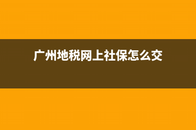 廣州地稅網(wǎng)上社保查詢系統(tǒng)(廣州地稅社保電話號碼) (廣州地稅網(wǎng)上社保怎么交)