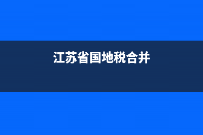 江蘇國(guó)稅，地稅網(wǎng)上零申報(bào)怎么報(bào)？ (江蘇省國(guó)地稅合并)