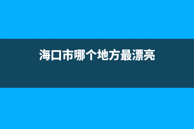 ?？谑心膫€地方有門面適合開診所？ (?？谑心膫€地方最漂亮)