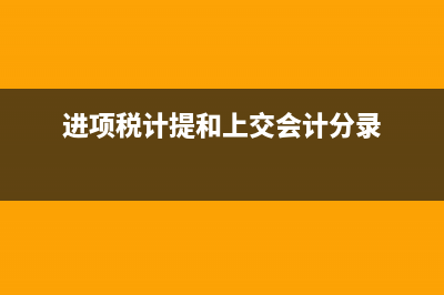 怎樣計(jì)提進(jìn)項(xiàng)稅金？ (進(jìn)項(xiàng)稅計(jì)提和上交會(huì)計(jì)分錄)