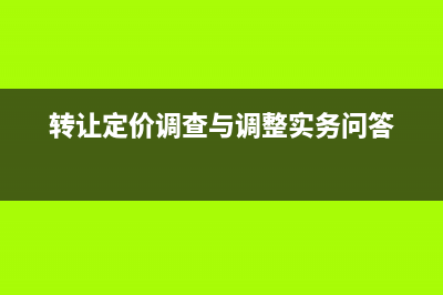 關于轉讓定價調整方法的使用順序？ (轉讓定價調查與調整實務問答)