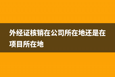 外經(jīng)證核銷的辦理流程是怎樣的？ (外經(jīng)證核銷在公司所在地還是在項(xiàng)目所在地)