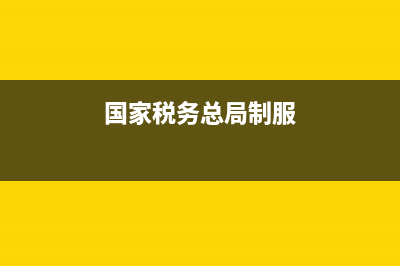 國家稅務(wù)總局抗疫稅收優(yōu)惠 (國家稅務(wù)總局制服)