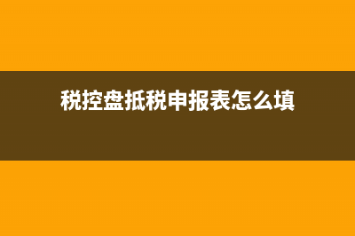 稅控盤抵扣報(bào)表怎么填？ (稅控盤抵稅申報(bào)表怎么填)