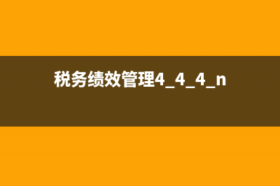 稅務(wù)績效的層次(稅務(wù)績效的層次有哪些) (稅務(wù)績效管理4+4+4+n)