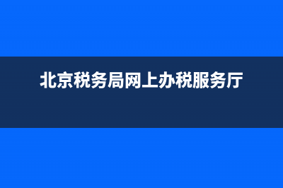 北京稅務(wù)預(yù)約辦稅流程(北京網(wǎng)上辦稅) (北京稅務(wù)局網(wǎng)上辦稅服務(wù)廳)