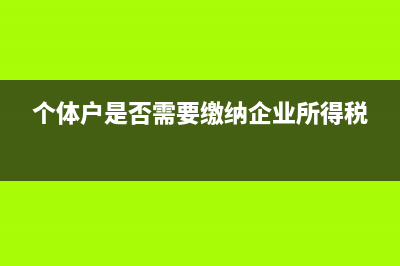 個體戶是否需要分立合并？ (個體戶是否需要繳納企業(yè)所得稅)