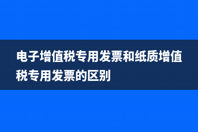 電子增值稅專用發(fā)票蓋公章能用嗎？ (電子增值稅專用發(fā)票和紙質(zhì)增值稅專用發(fā)票的區(qū)別)