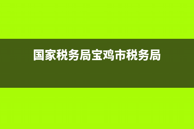 寶雞市地方稅務(wù)局官網(wǎng)站(國(guó)家稅務(wù)總局寶雞市稅務(wù)局官網(wǎng)) (國(guó)家稅務(wù)局寶雞市稅務(wù)局)