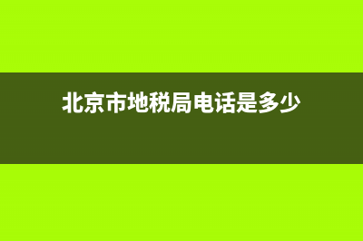 北京市地稅局界面(北京市地稅局的門戶網(wǎng)站) (北京市地稅局電話是多少)