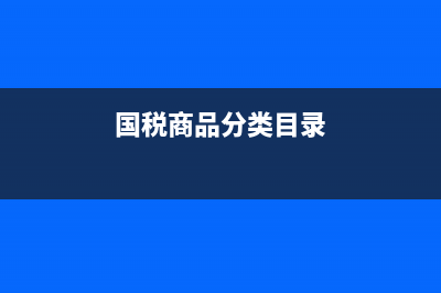 國稅商品分類(稅務商品分類) (國稅商品分類目錄)