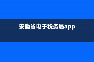 安徽省電子稅務(wù)局網(wǎng)上申報流程 (安徽省電子稅務(wù)局app)