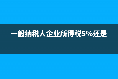 一般納稅人企業(yè)評級c級對企業(yè)有什么影響？ (一般納稅人企業(yè)所得稅5%還是25%)