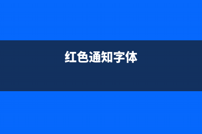 紅色通知單有時(shí)間限制嗎？ (紅色通知字體)