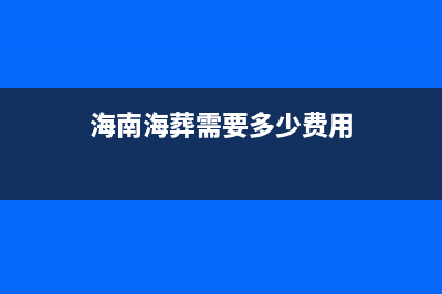 海南海葬如何預約？ (海南海葬需要多少費用)