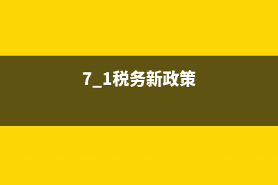 7月份稅務(wù)改革(7月1日稅務(wù)新政) (7.1稅務(wù)新政策)