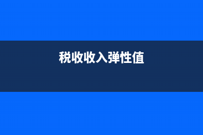 平均稅收彈性系數(shù)？ (稅收收入彈性值)