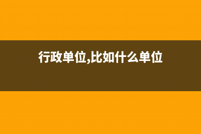 行政單位，比如財政局什么的到銀行一般開什么戶，是專戶嗎？要準(zhǔn)備哪些資料？ (行政單位,比如什么單位)