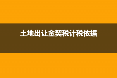 土地出讓金契稅計(jì)算公式？ (土地出讓金契稅計(jì)稅依據(jù))