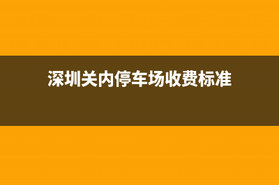 深圳關(guān)口停車攻略？ (深圳關(guān)內(nèi)停車場收費(fèi)標(biāo)準(zhǔn))