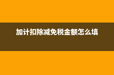 加計扣除減免稅額如何計算？ (加計扣除減免稅金額怎么填)