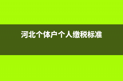 河北個體戶個人經(jīng)營所得如何申報(bào)？ (河北個體戶個人繳稅標(biāo)準(zhǔn))