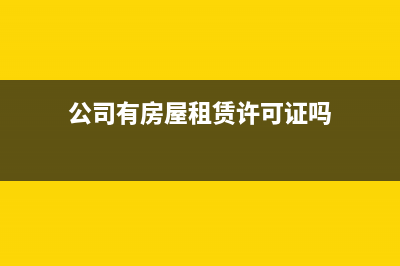 公司有房屋租賃費(fèi)發(fā)票，還需要申報(bào)房產(chǎn)稅嗎？ (公司有房屋租賃許可證嗎)