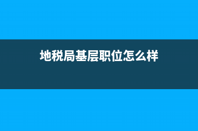 地稅基層稅務所和機關(稅務機關和稅務所的區(qū)別) (地稅局基層職位怎么樣)