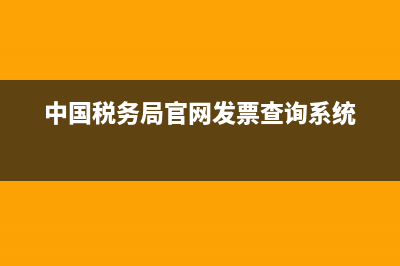 中國稅務(wù)局官網(wǎng)?？谑??？趪叶悇?wù)總局) (中國稅務(wù)局官網(wǎng)發(fā)票查詢系統(tǒng))