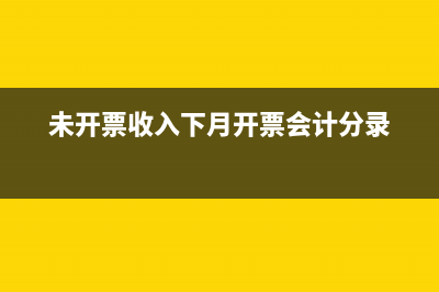 未開(kāi)票收入下月開(kāi)票后如何調(diào)整申報(bào)表？ (未開(kāi)票收入下月開(kāi)票會(huì)計(jì)分錄)