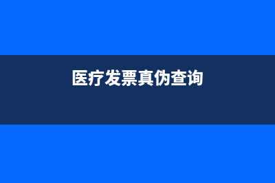 醫(yī)療發(fā)票查詢系統(tǒng)？ (醫(yī)療發(fā)票真?zhèn)尾樵?