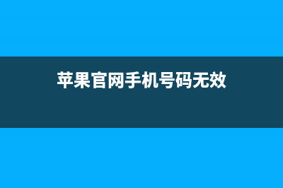 蘋果官網(wǎng)手機號填錯了怎么辦？ (蘋果官網(wǎng)手機號碼無效)