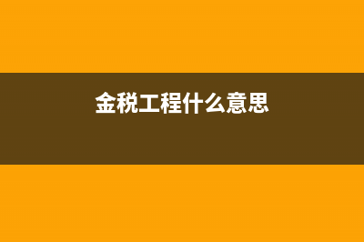 稅務(wù)局金稅工程系統(tǒng)中，各行業(yè)企業(yè)所得稅預(yù)警稅負(fù)率標(biāo)準(zhǔn)大概是多少？ (金稅工程什么意思)