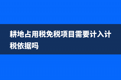 耕地占用稅免稅范圍包括哪些 (耕地占用稅免稅項(xiàng)目需要計(jì)入計(jì)稅依據(jù)嗎)