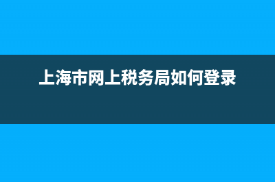 上海稅務(wù)網(wǎng)上是否能提前申報？ (上海市網(wǎng)上稅務(wù)局如何登錄)