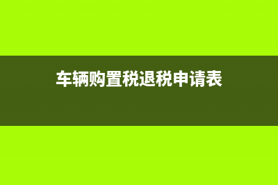 車輛購置稅退稅流程？ (車輛購置稅退稅申請(qǐng)表)