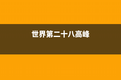 世界第28高峰？ (世界第二十八高峰)