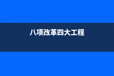 八項(xiàng)改革是什么？ (八項(xiàng)改革四大工程)