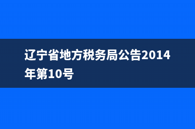 遼寧省地方稅務(wù)局中獎發(fā)票查詢(國家稅務(wù)局遼寧省稅務(wù)局發(fā)票查詢平臺) (遼寧省地方稅務(wù)局公告2014年第10號)