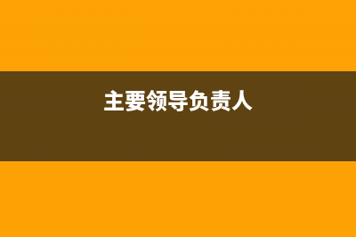 主要領(lǐng)導(dǎo)成員與主要領(lǐng)導(dǎo)的區(qū)別？ (主要領(lǐng)導(dǎo)負(fù)責(zé)人)