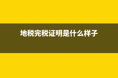 地稅完稅證明是什么？ (地稅完稅證明是什么樣子)