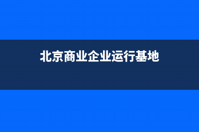 北京的商業(yè)企業(yè)的納稅稅率和小規(guī)模納稅人的稅 (北京商業(yè)企業(yè)運行基地)