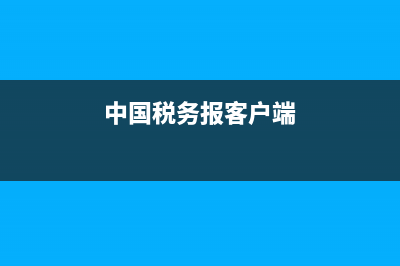 中國稅務(wù)報(bào)怎么訂？ (中國稅務(wù)報(bào)客戶端)