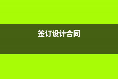 設(shè)計合同要交印花稅嗎？ (簽訂設(shè)計合同)