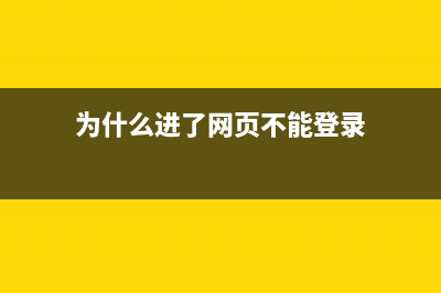 為什么我進(jìn)網(wǎng)頁老是顯示網(wǎng)頁錯(cuò)誤？ (為什么進(jìn)了網(wǎng)頁不能登錄)