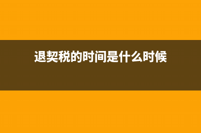 退契稅的時(shí)間是按購房合同還是房產(chǎn)證時(shí)間 (退契稅的時(shí)間是什么時(shí)候)