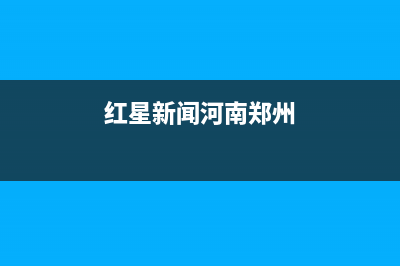 紅星新聞在河南有記者站嗎？ (紅星新聞河南鄭州)