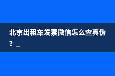 北京出租車發(fā)票微信怎么查真?zhèn)危?