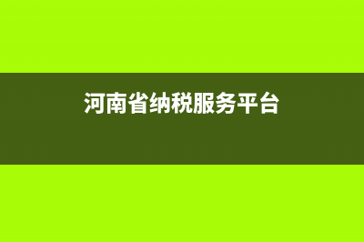 河南稅務(wù)納稅信用等級查詢(河南稅務(wù)信息查詢) (河南省納稅服務(wù)平臺)