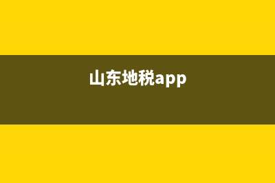 山東地稅移動辦稅APP(山東稅務(wù)移動辦稅app) (山東地稅app)